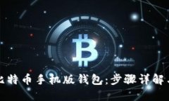 如何下载比特币手机版钱