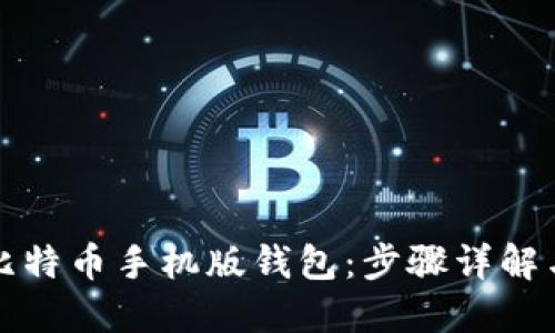 如何下载比特币手机版钱包：步骤详解与使用指南