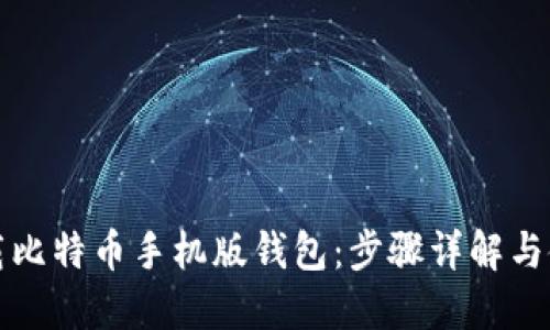 如何下载比特币手机版钱包：步骤详解与使用指南