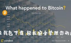 区块链云钱包下载：轻松
