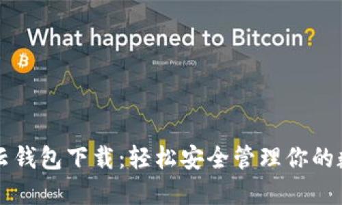 区块链云钱包下载：轻松安全管理你的数字资产