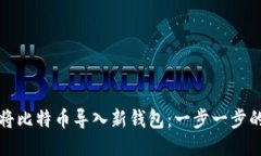 如何将比特币导入新钱包