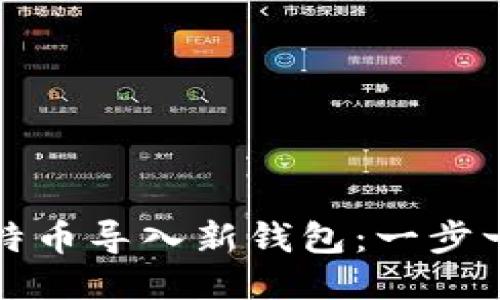 如何将比特币导入新钱包：一步一步的指南