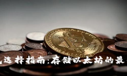 优质
以太坊钱包选择指南：存储以太坊的最佳解决方案