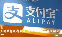 优质以太坊钱包选择指南