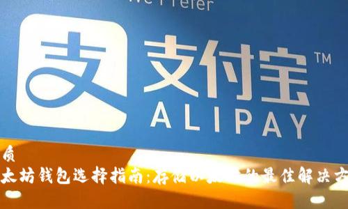 优质
以太坊钱包选择指南：存储以太坊的最佳解决方案