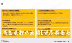 如何通过货币钱包质押以