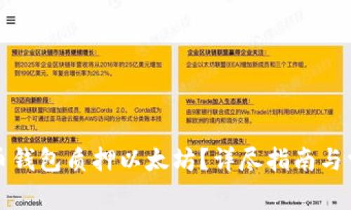 如何通过货币钱包质押以太坊？详尽指南与常见问题解答