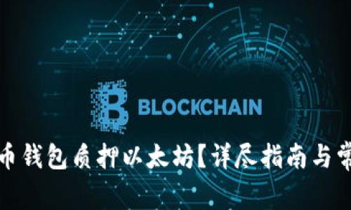 如何通过货币钱包质押以太坊？详尽指南与常见问题解答
