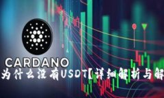 tp钱包为什么没有USDT？详