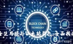 如何安全使用境外以太坊