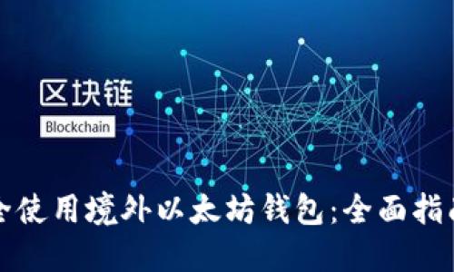 如何安全使用境外以太坊钱包：全面指南与推荐