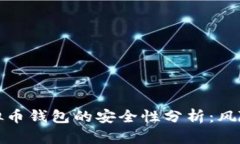 欧易虚拟币钱包的安全性