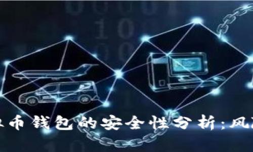 欧易虚拟币钱包的安全性分析：风险与应对