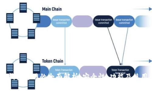 USDT钱包官网的全面解析：安全性、功能及使用指南