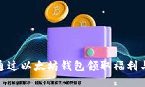 如何通过以太坊钱包领取福利与奖励