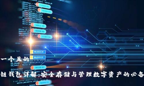 思考一个且的

区块链钱包详解：安全存储与管理数字资产的必备工具