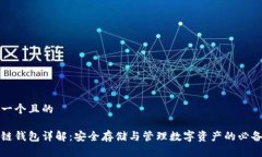 思考一个且的区块链钱包