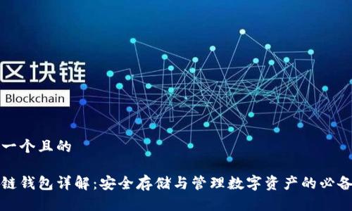 思考一个且的

区块链钱包详解：安全存储与管理数字资产的必备工具