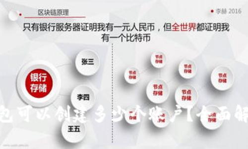标签内容：
Metamask钱包可以创建多少个账户？全面解析及使用技巧