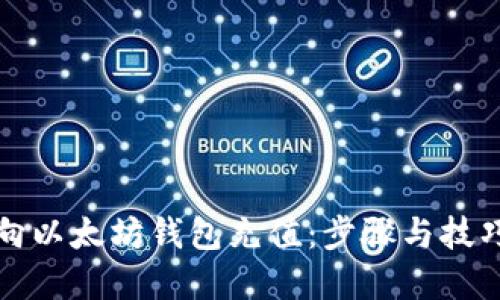 如何向以太坊钱包充值：步骤与技巧详解