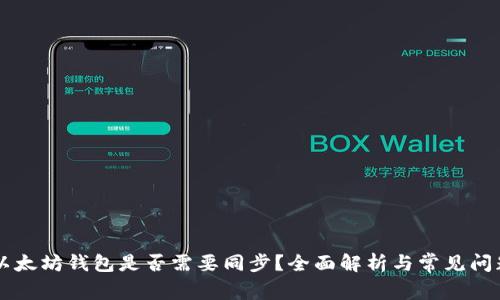 手机以太坊钱包是否需要同步？全面解析与常见问题解答