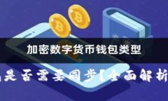 手机以太坊钱包是否需要