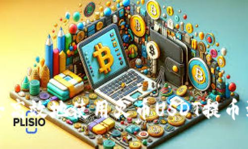 如何安全高效地使用火币USDT提币到TP钱包
