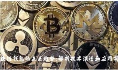 区块链钱包的未来趋势：