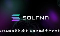 三星S20区块链钱包：安全