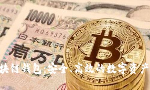 三星S20区块链钱包：安全、高效的数字资产管理新选择