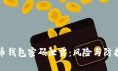 比特币钱包密码泄露：风