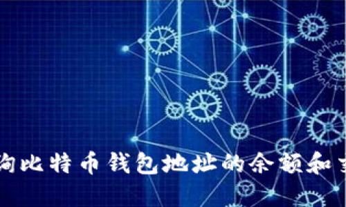 如何查询比特币钱包地址的余额和交易数量