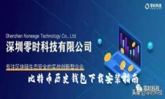 比特币历史钱包下载安装