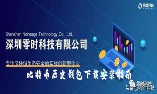 比特币历史钱包下载安装指南