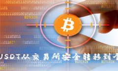 如何将USDT从交易所安全转