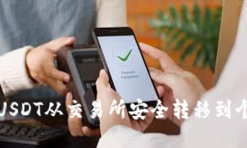 如何将USDT从交易所安全转移到个人钱包