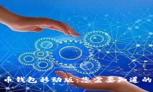 比特币钱包移动版：您需要知道的一切