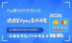 区块链钱包APP的用途与优