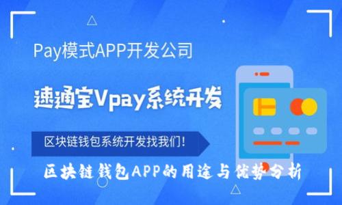 区块链钱包APP的用途与优势分析