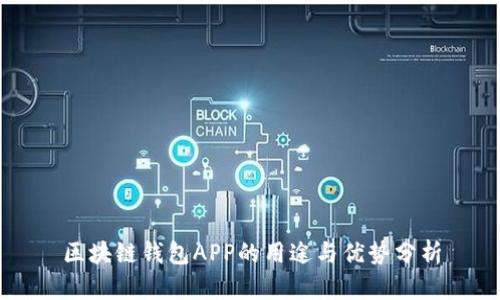 区块链钱包APP的用途与优势分析