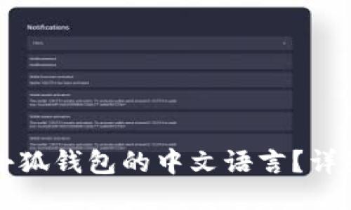 如何设置小狐钱包的中文语言？详细步骤指南