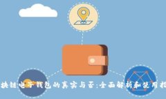 区块链电子钱包的真实与