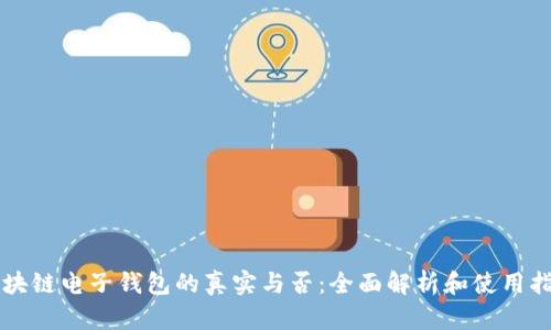 区块链电子钱包的真实与否：全面解析和使用指南