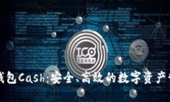区块链钱包Cash：安全、高