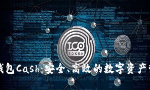 区块链钱包Cash：安全、高效的数字资产管理方案