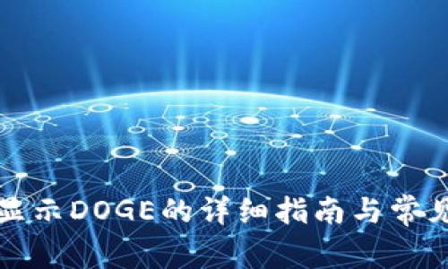 小狐钱包显示DOGE的详细指南与常见问题解答