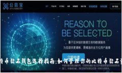 比特币钻石钱包选择指南