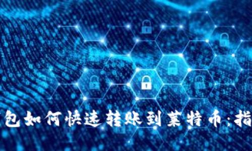 比特币钱包如何快速转账到莱特币：指南与技巧