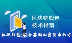 区块链手机硬钱包：安全